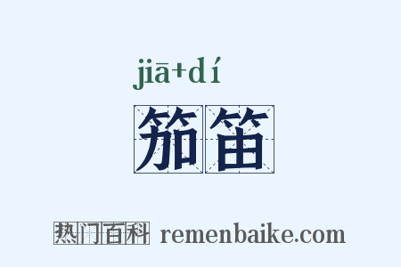 笳笛是什么意思的图片